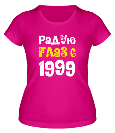 Женская футболка Радую глаз с 1999