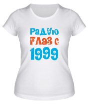 Женская футболка Радую глаз с 1999 фото