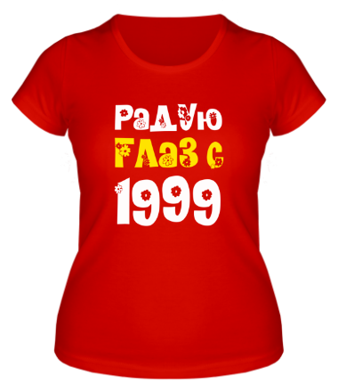 Женская футболка Радую глаз с 1999
