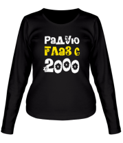 Женская футболка длинный рукав Радую глаз с 2000 фото