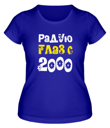 Женская футболка Радую глаз с 2000