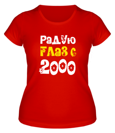 Женская футболка Радую глаз с 2000