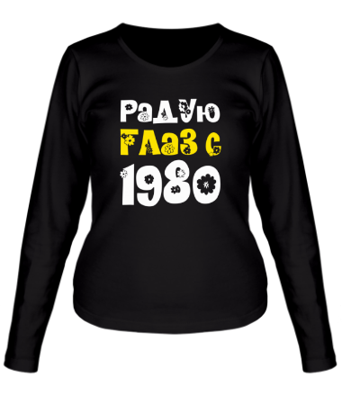 Женская футболка длинный рукав Радую глаз с 1980