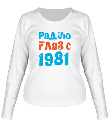 Женская футболка длинный рукав Радую глаз с 1981