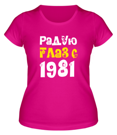 Женская футболка Радую глаз с 1981