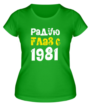 Женская футболка Радую глаз с 1981