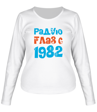 Женская футболка длинный рукав Радую глаз с 1982