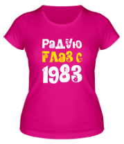 Женская футболка Радую глаз с 1983 фото