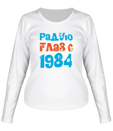 Женская футболка длинный рукав Радую глаз с 1984