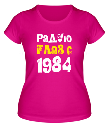 Женская футболка Радую глаз с 1984