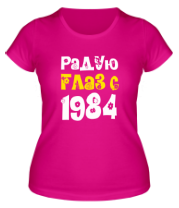 Женская футболка Радую глаз с 1984 фото