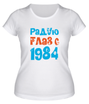 Женская футболка Радую глаз с 1984 фото