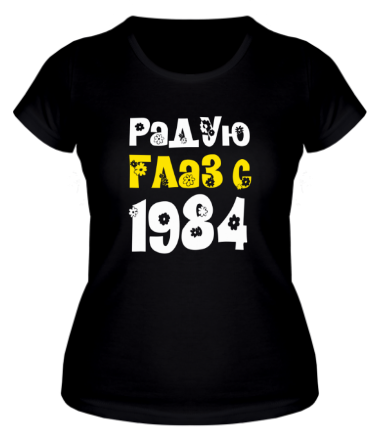 Женская футболка Радую глаз с 1984