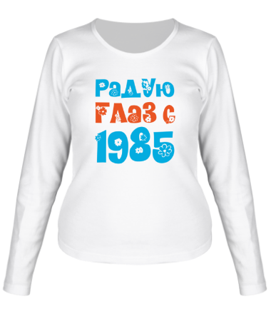 Женская футболка длинный рукав Радую глаз с 1985
