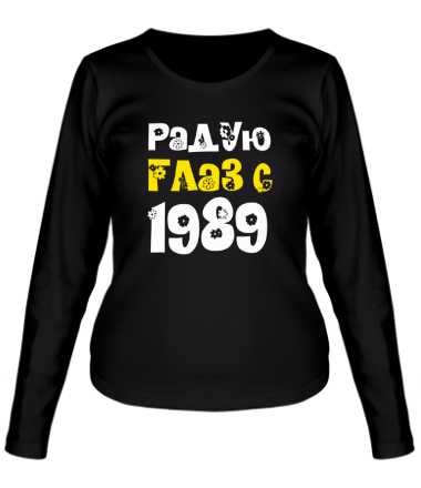 Женская футболка длинный рукав Радую глаз с 1989