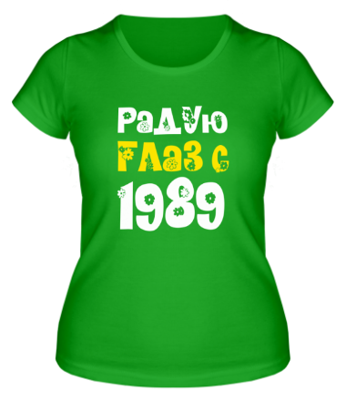 Женская футболка Радую глаз с 1989
