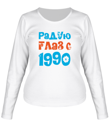 Женская футболка длинный рукав Радую глаз с 1990