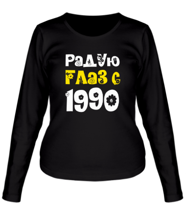 Женская футболка длинный рукав Радую глаз с 1990
