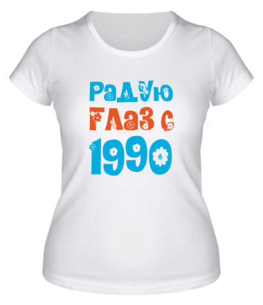 Женская футболка Радую глаз с 1990