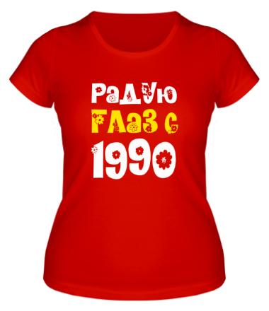 Женская футболка Радую глаз с 1990