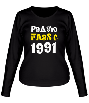 Женская футболка длинный рукав Радую глаз с 1991