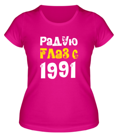 Женская футболка Радую глаз с 1991