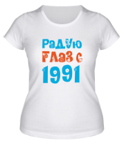Женская футболка Радую глаз с 1991 фото