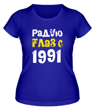 Женская футболка Радую глаз с 1991