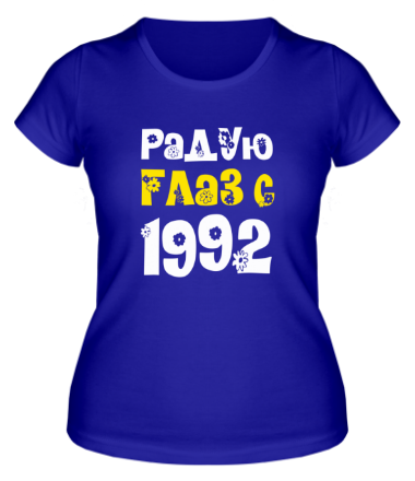 Женская футболка Радую глаз с 1992
