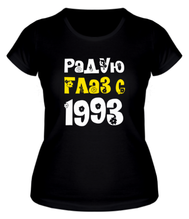 Женская футболка Радую глаз с 1993