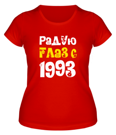 Женская футболка Радую глаз с 1993