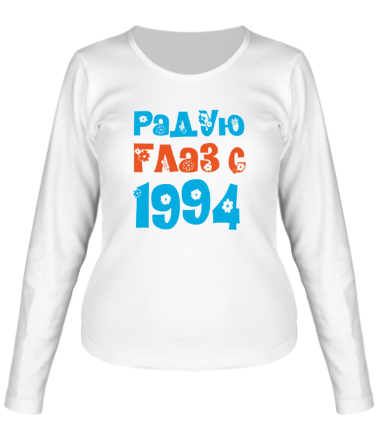 Женская футболка длинный рукав Радую глаз с 1994