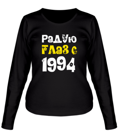 Женская футболка длинный рукав Радую глаз с 1994