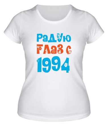 Женская футболка Радую глаз с 1994