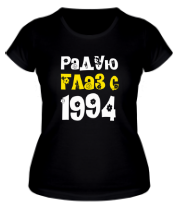Женская футболка Радую глаз с 1994