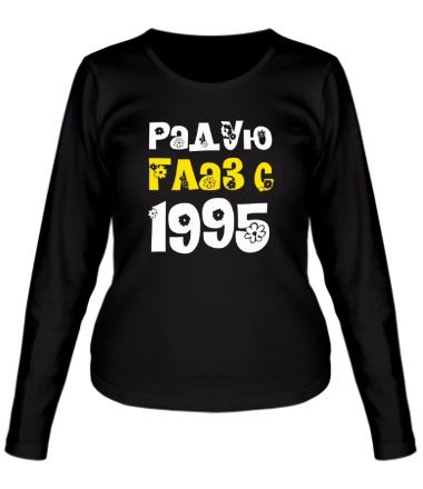 Женская футболка длинный рукав Радую глаз с 1995
