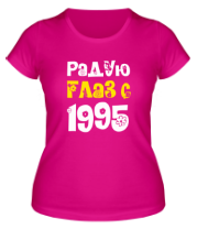 Женская футболка Радую глаз с 1995 фото