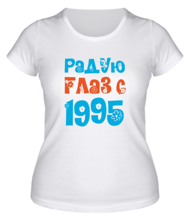 Женская футболка Радую глаз с 1995