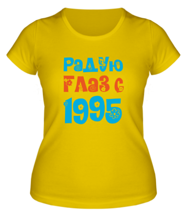 Женская футболка Радую глаз с 1995