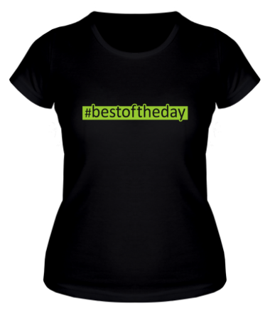 Женская футболка #bestoftheday