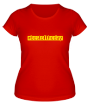 Женская футболка #bestoftheday фото