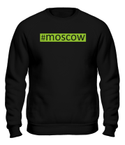 Толстовка без капюшона #moscow
