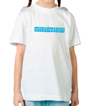 Детская футболка #motivation фото
