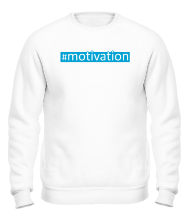 Толстовка без капюшона #motivation