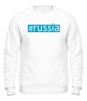 Толстовка без капюшона #russia