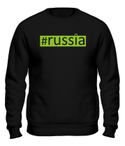Толстовка без капюшона #russia
