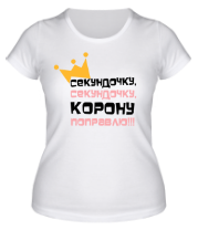 Женская футболка Секундочку корону поправлю фото