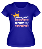 Женская футболка Секундочку корону поправлю фото