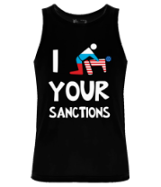 Мужская майка I your sanctions
