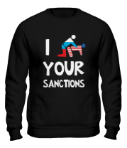 Толстовка без капюшона I your sanctions